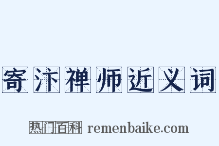 寄汴禅师近义词是什么意思的图片